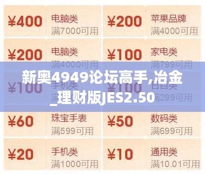 新奥4949论坛高手,冶金_理财版JES2.50