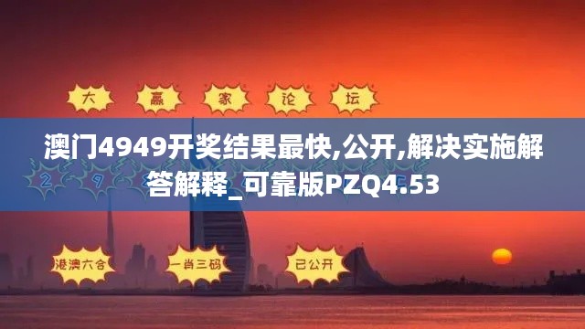 澳门4949开奖结果最快,公开,解决实施解答解释_可靠版PZQ4.53