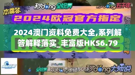 2024澳门资料免费大全,系列解答解释落实_丰富版HKS6.79