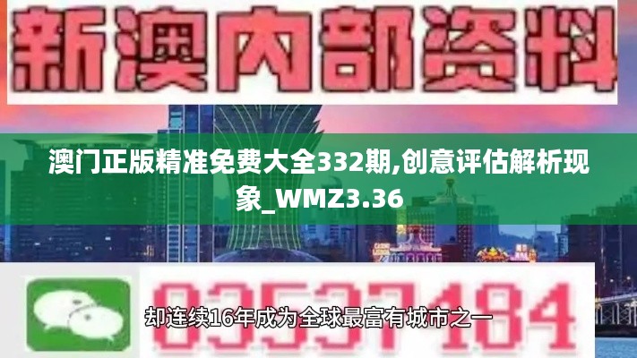 澳门正版精准免费大全332期,创意评估解析现象_WMZ3.36