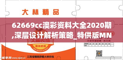 62669cc澳彩资料大全2020期,深层设计解析策略_特供版MND6.72