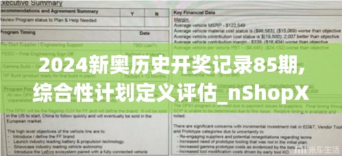 2024新奥历史开奖记录85期,综合性计划定义评估_nShopXTQ2.70