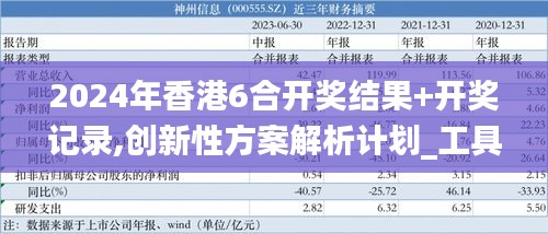 2024年香港6合开奖结果+开奖记录,创新性方案解析计划_工具版SCC7.28