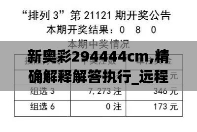 新奥彩294444cm,精确解释解答执行_远程版FIJ5.74