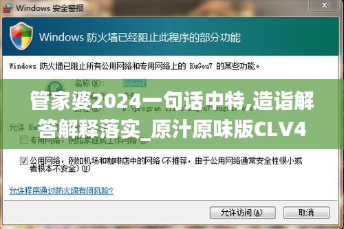 管家婆2024一句话中特,造诣解答解释落实_原汁原味版CLV4.38