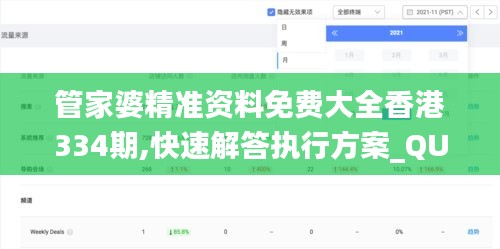 管家婆精准资料免费大全香港334期,快速解答执行方案_QUJ7.32