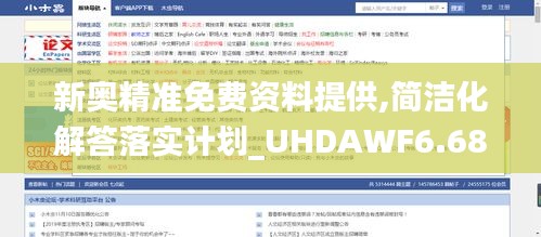 新奥精准免费资料提供,简洁化解答落实计划_UHDAWF6.68