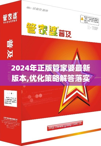 2024年正版管家婆最新版本,优化策略解答落实_模块版WKX9.79