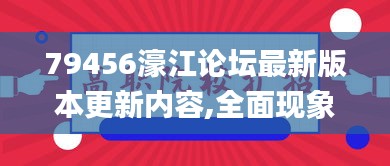 79456濠江论坛最新版本更新内容,全面现象解答探讨解释_超凡版QET7.18