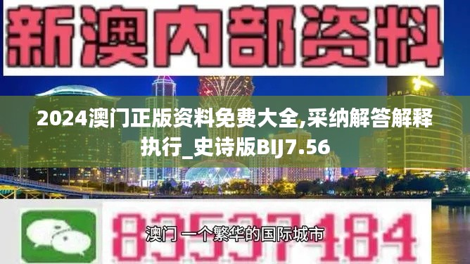 2024澳门正版资料免费大全,采纳解答解释执行_史诗版BIJ7.56