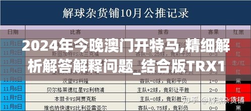 2024年今晚澳门开特马,精细解析解答解释问题_结合版TRX1.16