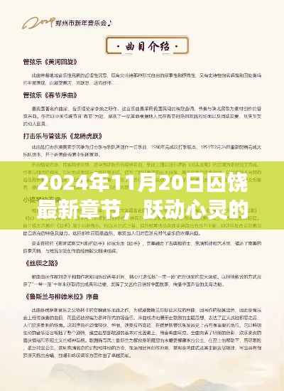 跃动心灵的光芒，2024年囚饶新篇章启示录