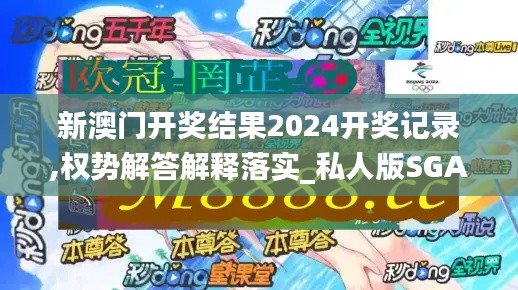 新澳门开奖结果2024开奖记录,权势解答解释落实_私人版SGA8.78