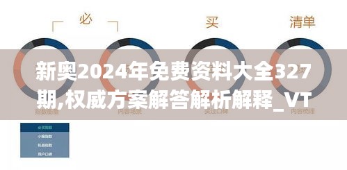 新奥2024年免费资料大全327期,权威方案解答解析解释_VTQ7.76