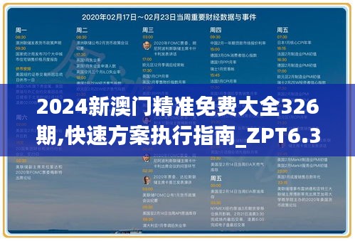 2024新澳门精准免费大全326期,快速方案执行指南_ZPT6.38