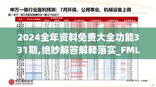 2024全年资料免费大全功能331期,绝妙解答解释落实_FML9.40