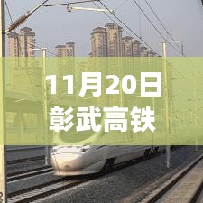 深度评测，2017年11月20日彰武高铁最新消息全面解读