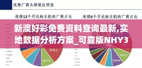 新澳好彩免费资料查询最新,实地数据分析方案_可靠版NHY3.59