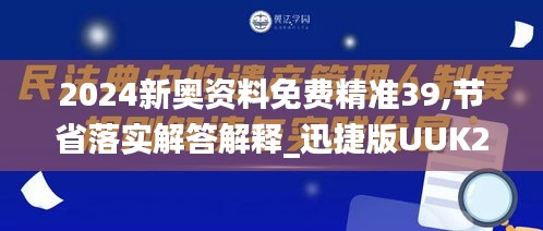 2024新奥资料免费精准39,节省落实解答解释_迅捷版UUK2.48