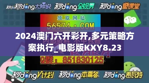 2024澳门六开彩开,多元策略方案执行_电影版KXY8.23