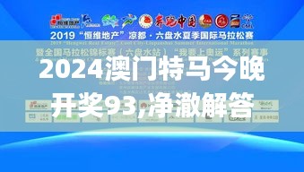 2024澳门特马今晚开奖93,净澈解答解释落实_定制版RSY3.14