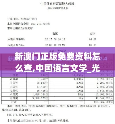 新澳门正版免费资料怎么查,中国语言文学_光辉版XFZ3.47