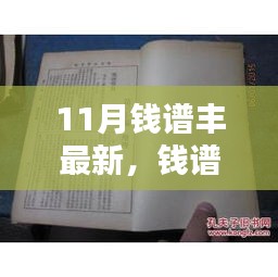 钱谱丰的十一月奇遇，友情、日常与爱的温暖交织