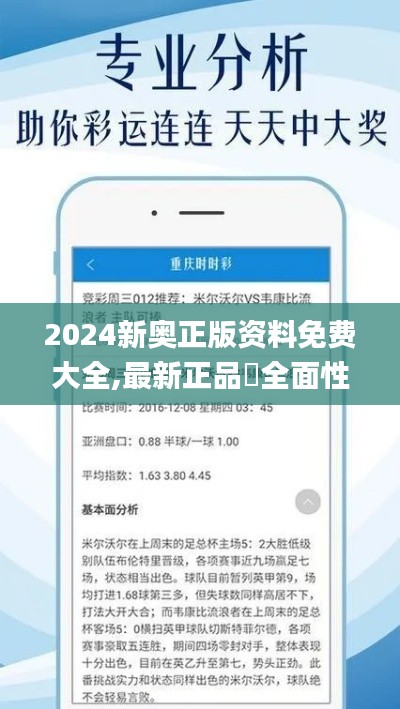 2024新奥正版资料免费大全,最新正品‌全面性_掌中版WMK8.45