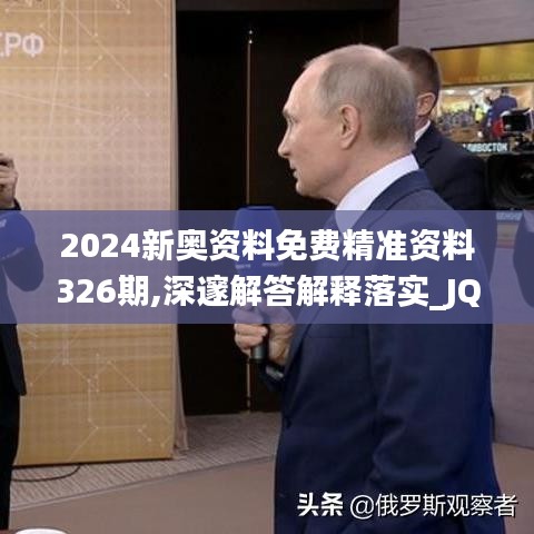 2024新奥资料免费精准资料326期,深邃解答解释落实_JQP7.69