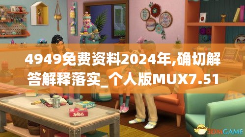 4949免费资料2024年,确切解答解释落实_个人版MUX7.51