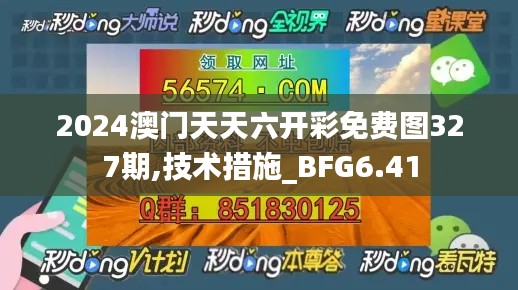 2024澳门天天六开彩免费图327期,技术措施_BFG6.41