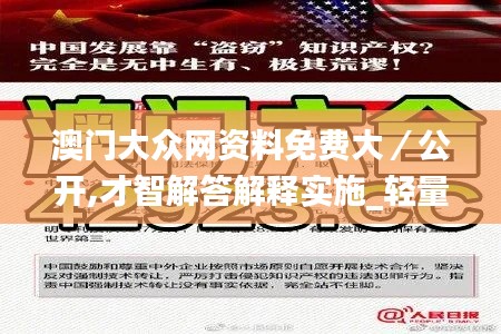 澳门大众网资料免费大／公开,才智解答解释实施_轻量版POR3.70