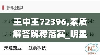 王中王72396,素质解答解释落实_明星版STB3.59