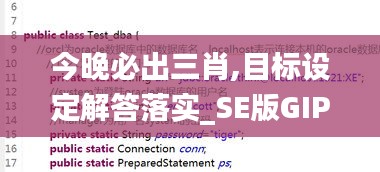 今晚必出三肖,目标设定解答落实_SE版GIP3.74