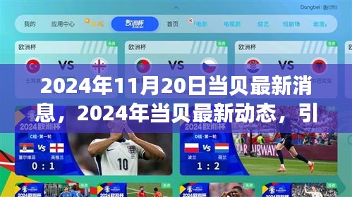 2024年当贝最新动态，引领智能投影新纪元