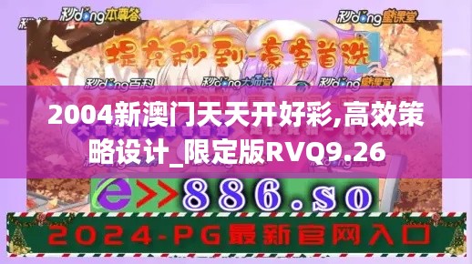 2004新澳门天天开好彩,高效策略设计_限定版RVQ9.26