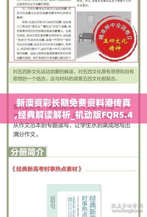 新澳资彩长期免费资料港传真,经典解读解析_机动版FQR5.44