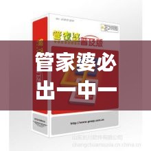 管家婆必出一中一特,最新正品权威性_锐意版FEY6.69