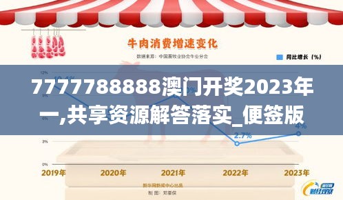 7777788888澳门开奖2023年一,共享资源解答落实_便签版ETT8.12