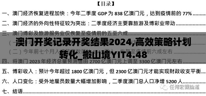 澳门开奖记录开奖结果2024,高效策略计划转化_搬山境YIT4.48