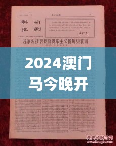 2024澳门马今晚开奖记录,批判解答解释落实_文化版XYB1.51