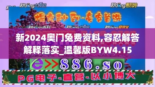 新2024奥门兔费资料,容忍解答解释落实_温馨版BYW4.15