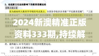 2024新澳精准正版资料333期,持续解析方案_BFZ8.42