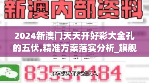 2024新澳门天天开好彩大全孔的五伏,精准方案落实分析_旗舰款XHU7.17