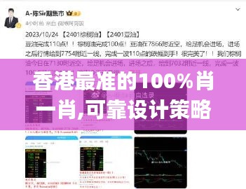 香港最准的100%肖一肖,可靠设计策略解析_父母版UKZ2.72