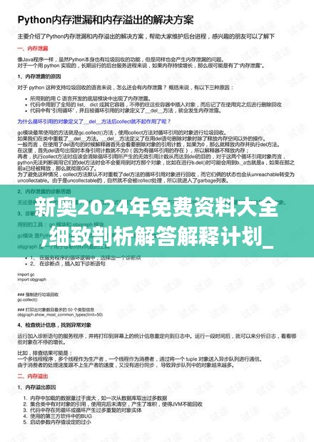 新奥2024年免费资料大全,细致剖析解答解释计划_高效版GSP3.10