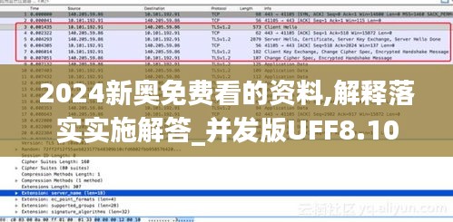 2024新奥免费看的资料,解释落实实施解答_并发版UFF8.10