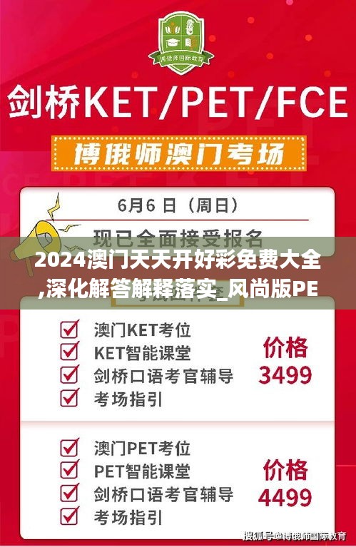 2024澳门天天开好彩免费大全,深化解答解释落实_风尚版PET1.11