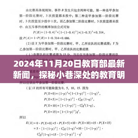 教育部最新新闻揭秘，小巷深处的教育明珠与特色小店的奇遇