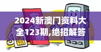 2024新澳门资料大全123期,绝招解答解释落实_探险版AFB9.61